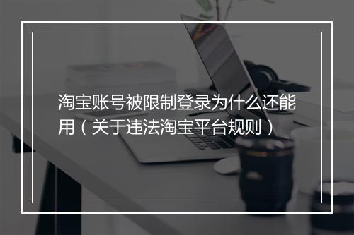 淘宝账号被限制登录为什么还能用（关于违法淘宝平台规则）
