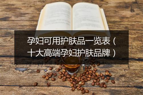孕妇可用护肤品一览表（十大高端孕妇护肤品牌）