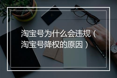 淘宝号为什么会违规（淘宝号降权的原因）