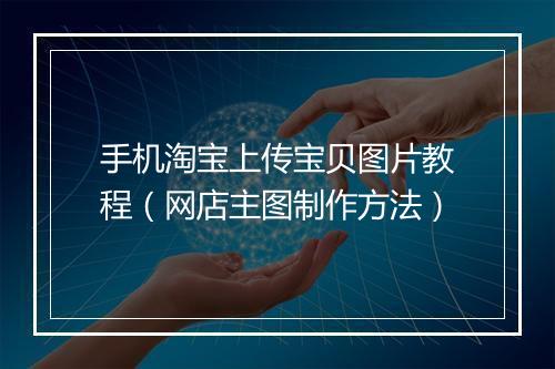 手机淘宝上传宝贝图片教程（网店主图制作方法）