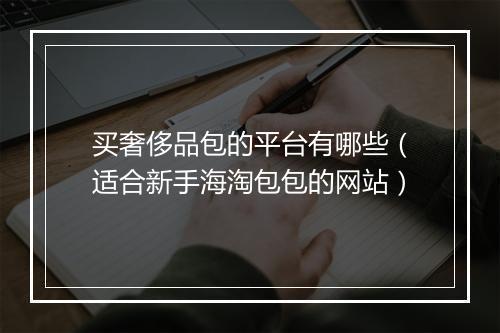 买奢侈品包的平台有哪些（适合新手海淘包包的网站）