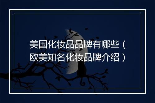美国化妆品品牌有哪些（欧美知名化妆品牌介绍）