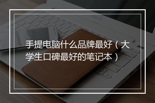 手提电脑什么品牌最好（大学生口碑最好的笔记本）