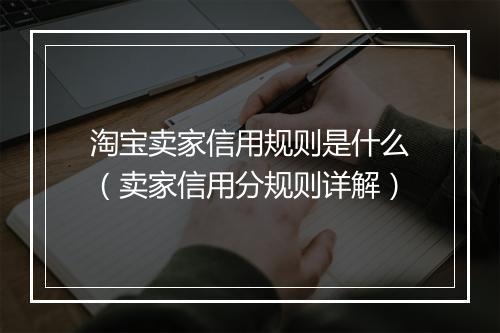 淘宝卖家信用规则是什么（卖家信用分规则详解）