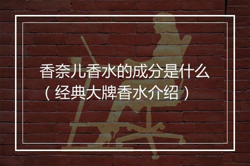香奈儿香水的成分是什么（经典大牌香水介绍）