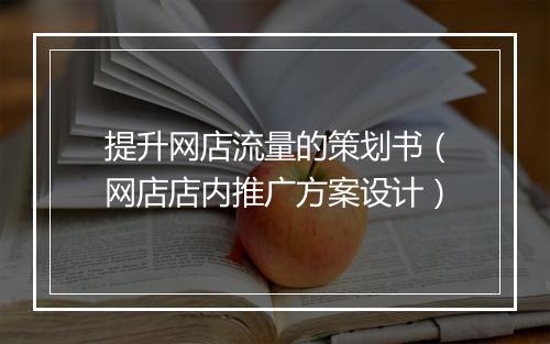 提升网店流量的策划书（网店店内推广方案设计）