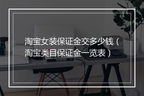 淘宝女装保证金交多少钱（淘宝类目保证金一览表）