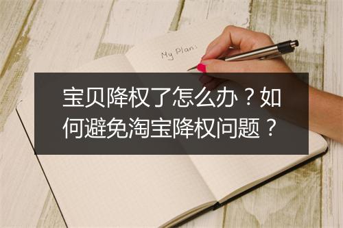 宝贝降权了怎么办？如何避免淘宝降权问题？