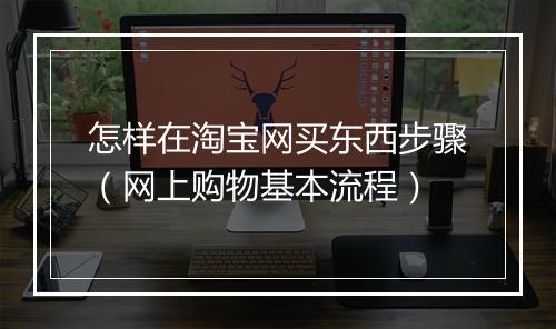 怎样在淘宝网买东西步骤（网上购物基本流程）