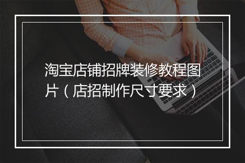 淘宝店铺招牌装修教程图片（店招制作尺寸要求）
