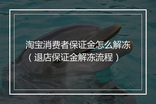 淘宝消费者保证金怎么解冻（退店保证金解冻流程）