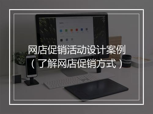 网店促销活动设计案例（了解网店促销方式）