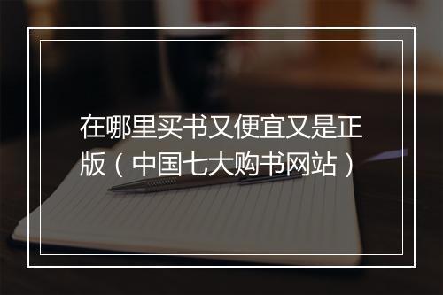 在哪里买书又便宜又是正版（中国七大购书网站）