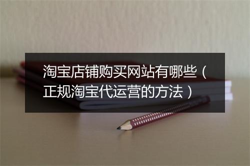 淘宝店铺购买网站有哪些（正规淘宝代运营的方法）