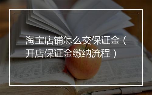 淘宝店铺怎么交保证金（开店保证金缴纳流程）