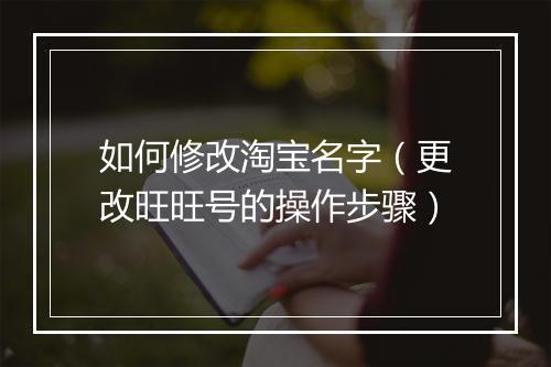如何修改淘宝名字（更改旺旺号的操作步骤）