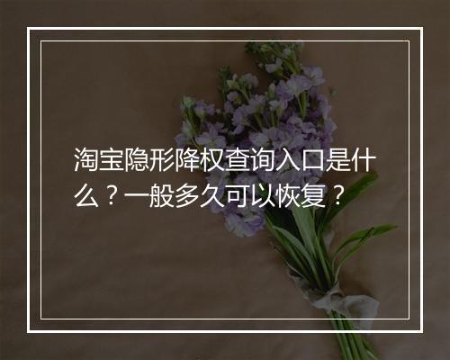 淘宝隐形降权查询入口是什么？一般多久可以恢复？