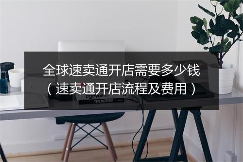 全球速卖通开店需要多少钱（速卖通开店流程及费用）
