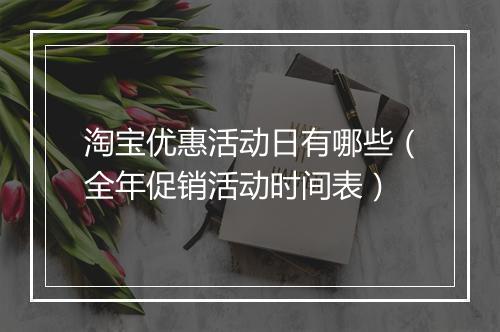淘宝优惠活动日有哪些（全年促销活动时间表）