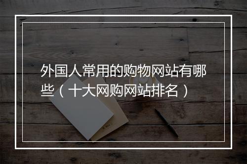 外国人常用的购物网站有哪些（十大网购网站排名）