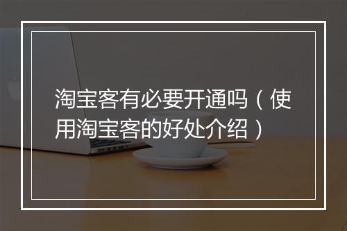 淘宝客有必要开通吗（使用淘宝客的好处介绍）