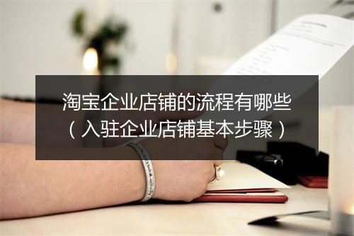 淘宝企业店铺的流程有哪些（入驻企业店铺基本步骤）