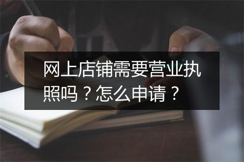 网上店铺需要营业执照吗？怎么申请？