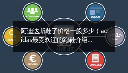 阿迪达斯鞋子价格一般多少（adidas最受欢迎的跑鞋介绍）