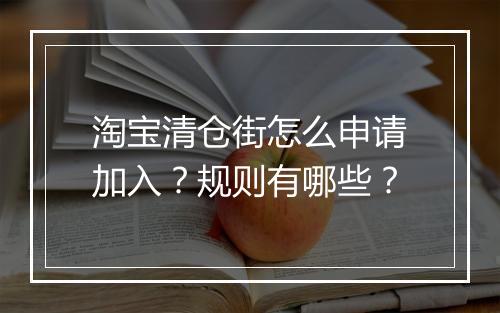 淘宝清仓街怎么申请加入？规则有哪些？