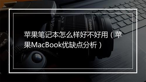 苹果笔记本怎么样好不好用（苹果MacBook优缺点分析）
