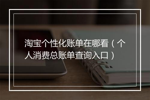 淘宝个性化账单在哪看（个人消费总账单查询入口）