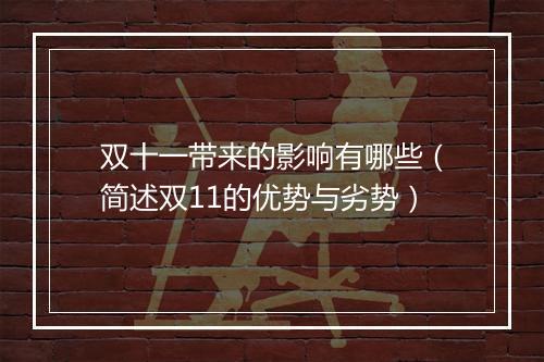 双十一带来的影响有哪些（简述双11的优势与劣势）