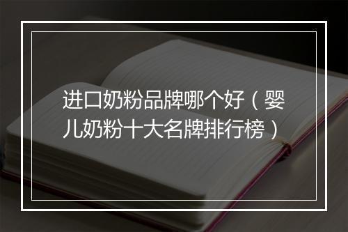 进口奶粉品牌哪个好（婴儿奶粉十大名牌排行榜）