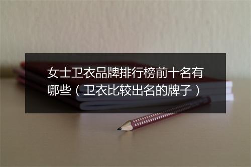女士卫衣品牌排行榜前十名有哪些（卫衣比较出名的牌子）
