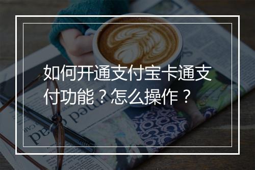 如何开通支付宝卡通支付功能？怎么操作？