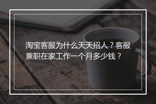 淘宝客服为什么天天招人？客服兼职在家工作一个月多少钱？
