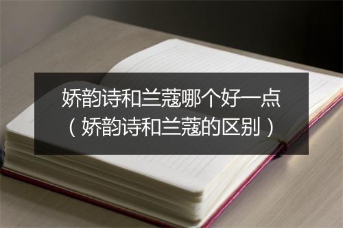 娇韵诗和兰蔻哪个好一点（娇韵诗和兰蔻的区别）