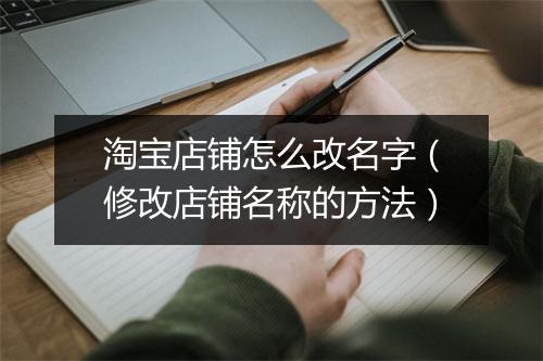 淘宝店铺怎么改名字（修改店铺名称的方法）
