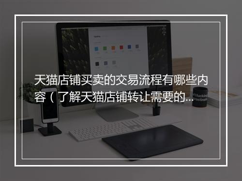 天猫店铺买卖的交易流程有哪些内容（了解天猫店铺转让需要的手续）
