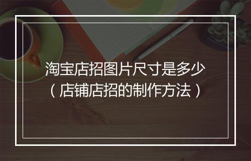 淘宝店招图片尺寸是多少（店铺店招的制作方法）