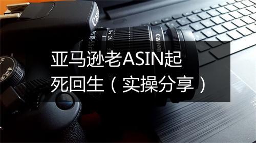 亚马逊老ASIN起死回生（实操分享）