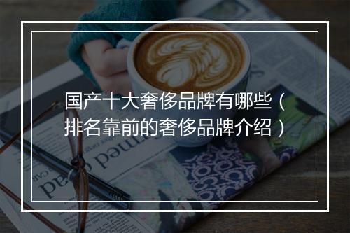 国产十大奢侈品牌有哪些（排名靠前的奢侈品牌介绍）