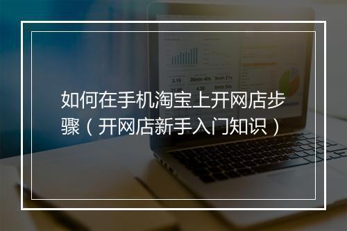 如何在手机淘宝上开网店步骤（开网店新手入门知识）