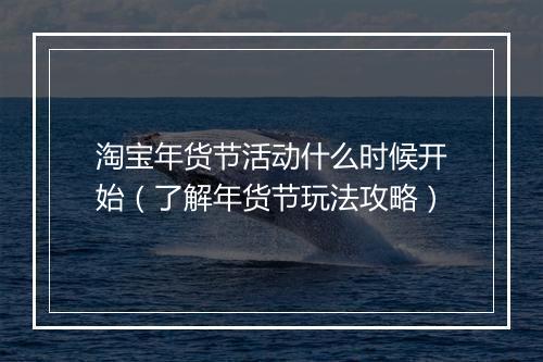 淘宝年货节活动什么时候开始（了解年货节玩法攻略）