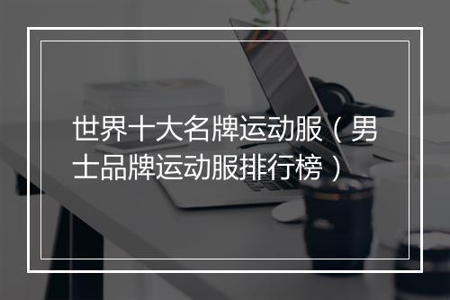 世界十大名牌运动服（男士品牌运动服排行榜）