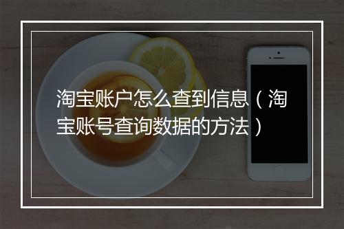淘宝账户怎么查到信息（淘宝账号查询数据的方法）