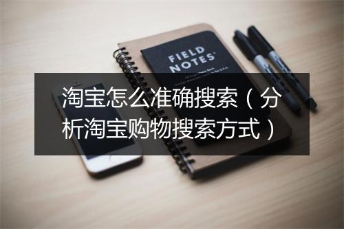 淘宝怎么准确搜索（分析淘宝购物搜索方式）