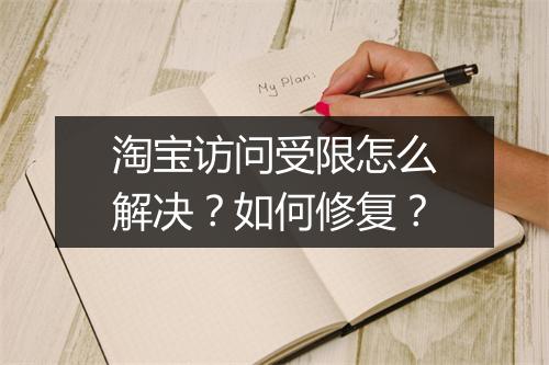 淘宝访问受限怎么解决？如何修复？