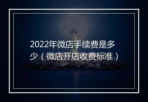 2022年微店手续费是多少（微店开店收费标准）
