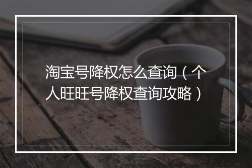 淘宝号降权怎么查询（个人旺旺号降权查询攻略）